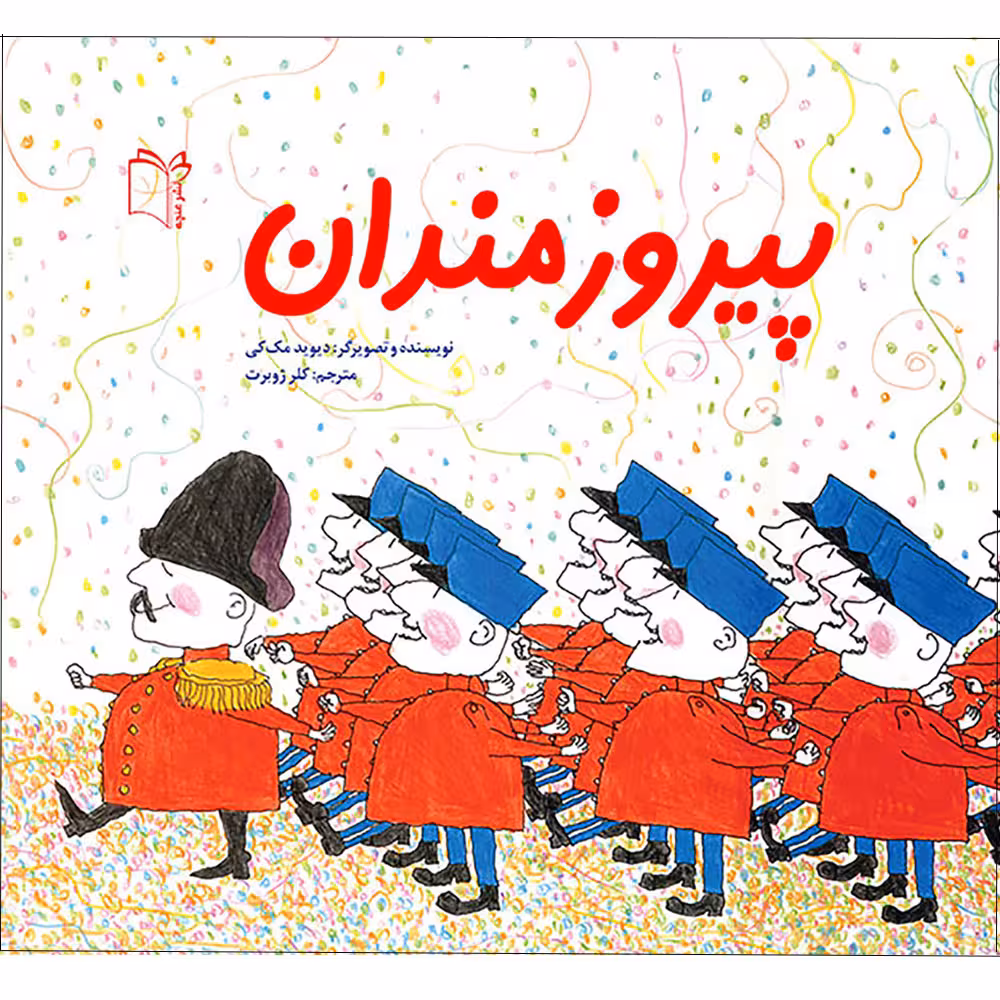 کتاب پیروزمندان اثر دیوید مک کی انتشارات غنچه