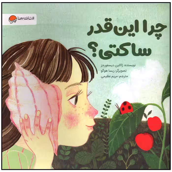 کتاب چرا این قدر ساکتی اثر ژاکلین دیسفورجز نشر مهرسا