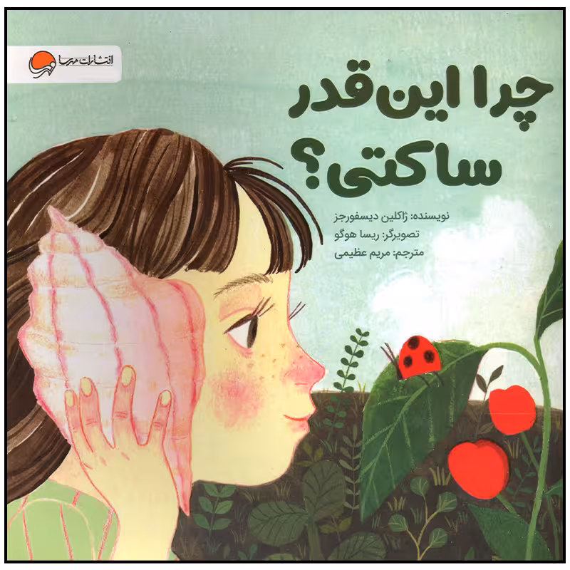 کتاب چرا این قدر ساکتی اثر ژاکلین دیسفورجز نشر مهرسا