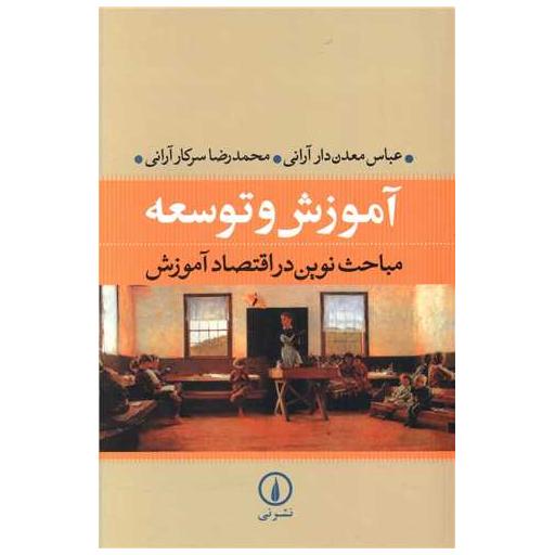 کتاب آموزش و توسعه اثر عباس معدن دار آرانی