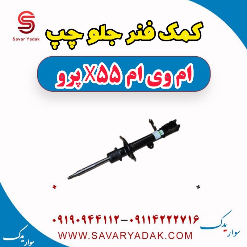کمک فنر جلو چپ ام وی ام x55 پرو