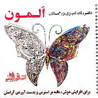 دفتر رنگ آمیزی بزرگسالان المون (برای افزایش هوش،غلبه بر استرس و بدست آوردن آرامش) - فروشگاه کتاب اشراق