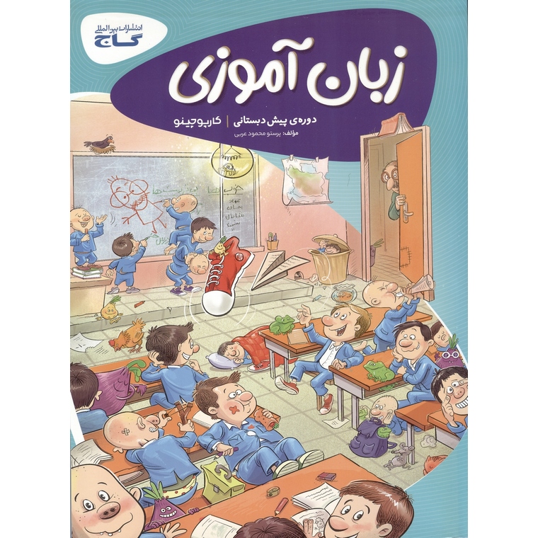 زبان آموزی گاج (کارپوچینو)