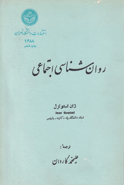 خرید کتاب روانشناسی اجتماعی — کتابسرای طه