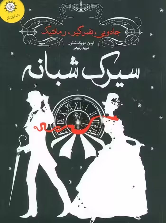 سیرک شبانه - ناشربوک | خرید آنلاین کتاب
