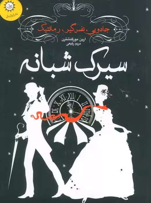 سیرک شبانه - ناشربوک | خرید آنلاین کتاب