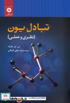 قیمت و خرید کتاب تبادل یون اثر سی. ای.هارلند | ایده بوک