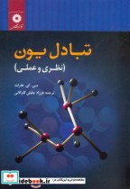 قیمت و خرید کتاب تبادل یون اثر سی ایهارلند | ایده بوک