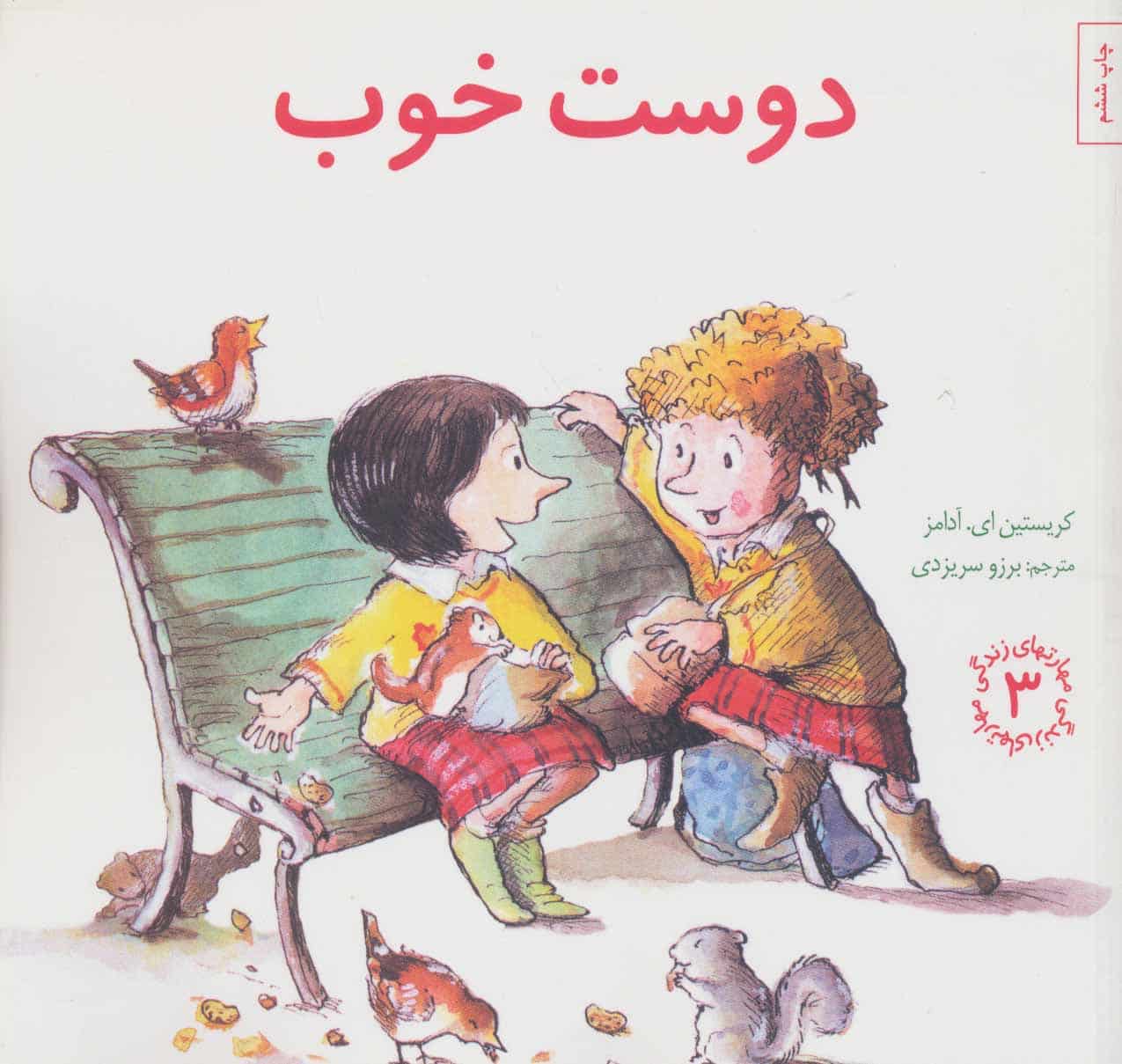 دوست خوب (مهارتهای زندگی 3) - کتابفروشی کوچه کتاب