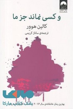 و کسی نماند جز ما | مرکز فرهنگی آبی