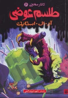 تالار مخفی 6 (طلسم عوضی) - کتابفروشی کوچه کتاب