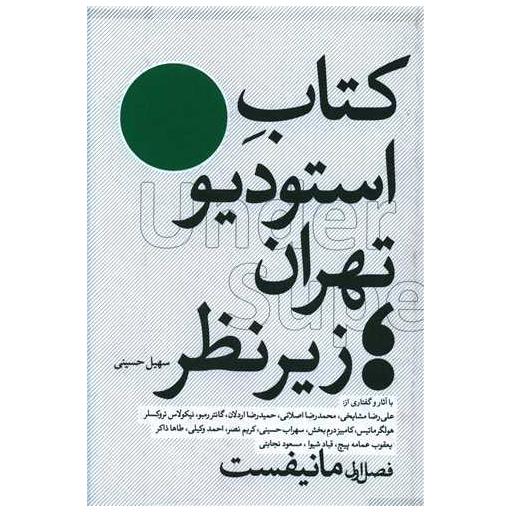 کتاب استودیو تهران زیر نظر اثر سهیل حسینی
