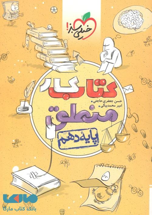 کتاب کار منطق دهم خیلی سبز