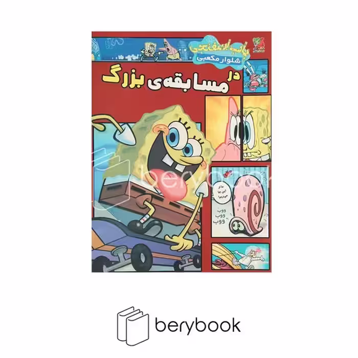 سایه گستر / باب اسفنجی شلوار مکعبی در مسابقه ی بزرگ / داستان مصور