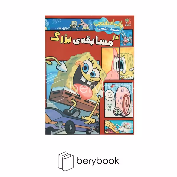 سایه گستر / باب اسفنجی شلوار مکعبی در مسابقه ی بزرگ / داستان مصور