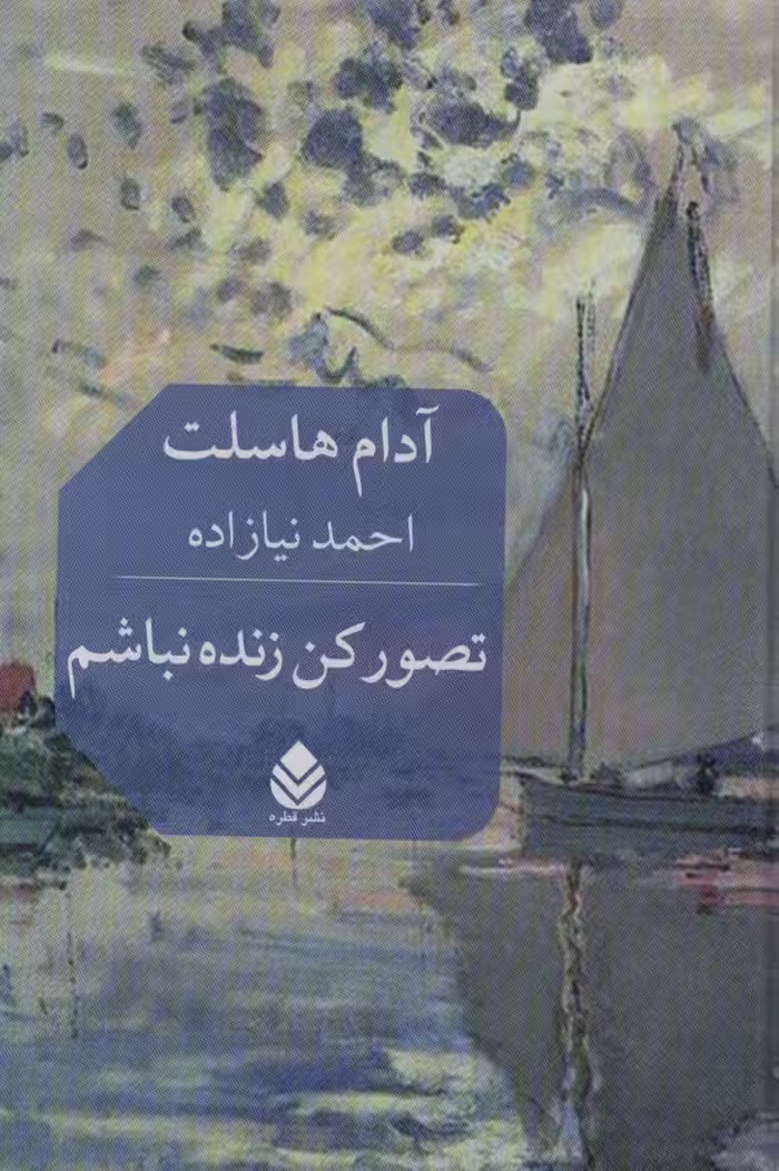 تصور کن زنده نباشم - ناشربوک | خرید آنلاین کتاب