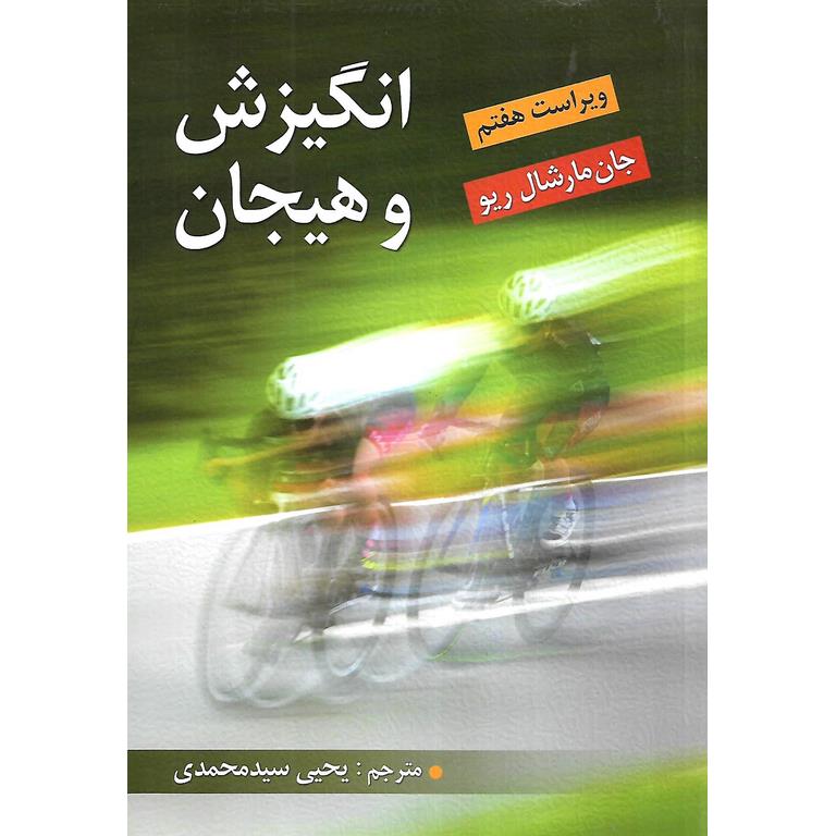 انگیزش و هیجان (ویراست هفتم)