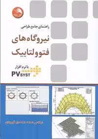 نیروگاه های فتوولتاییک با نرم افزار PVsyst - کتاب‌فروشی کوچه کتاب
