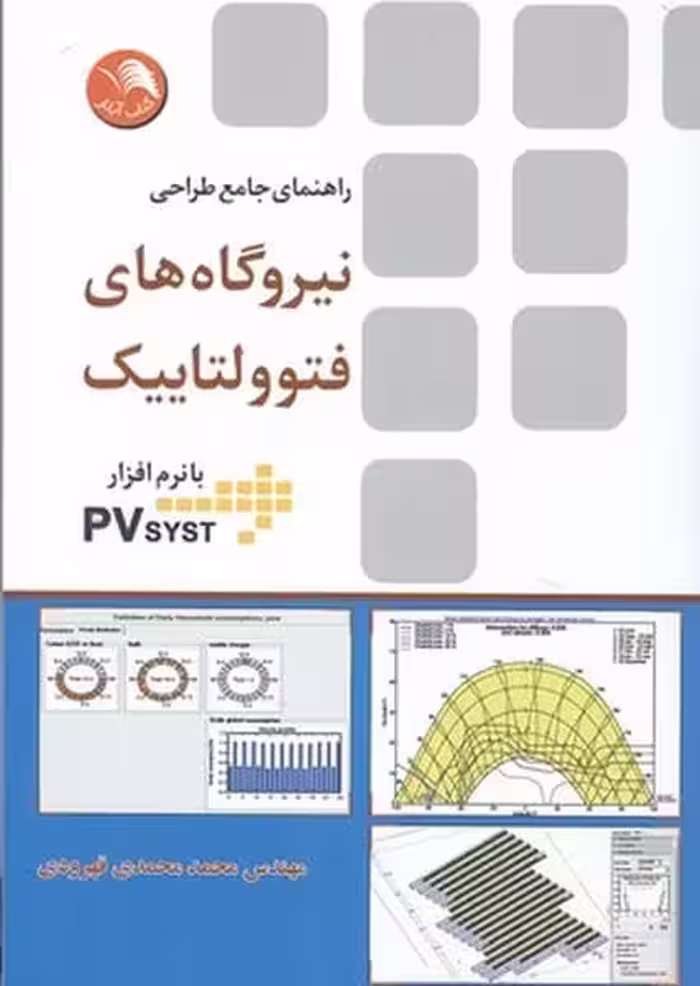 نیروگاه های فتوولتاییک با نرم افزار PVsyst - کتاب‌فروشی کوچه کتاب