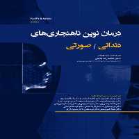 درمان نوین ناهنجاری های دندانی صورتی صورتی (پروفیت - وایت)