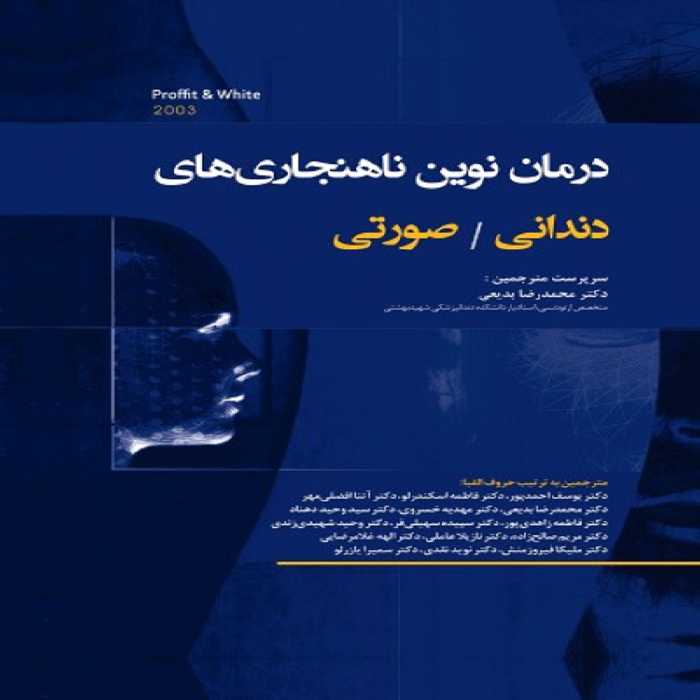 درمان نوین ناهنجاری های دندانی صورتی صورتی (پروفیت - وایت)