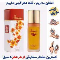 عطر گرمی هاوایی زنانه (کیفیت ضعیف) برند بل آلمان