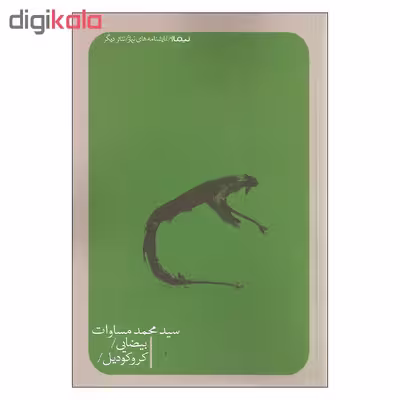 کتاب بیضایی و کروکودیل اثر سید محمد مساوات نشر نیماژ