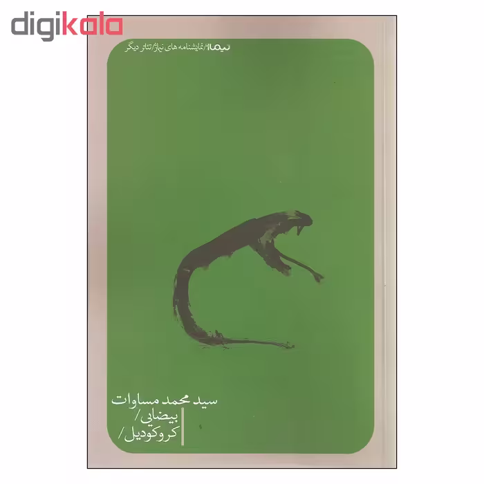 کتاب بیضایی و کروکودیل اثر سید محمد مساوات نشر نیماژ