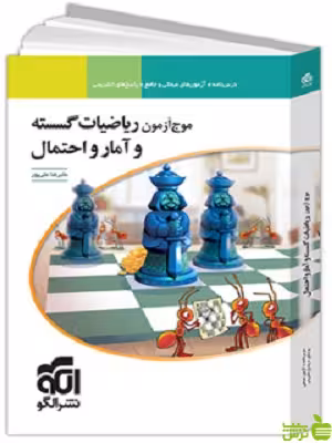 موج آزمون ریاضیات گسسته و آمار و احتمال الگو - سیب ترش - SibTorsh تخفیف ویژه