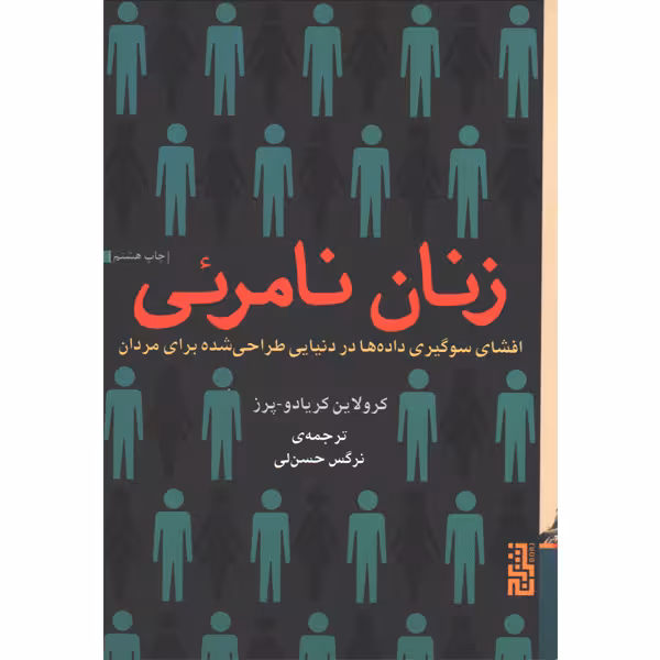 کتاب زنان نامرئی اثر کرولاین کریادو پرز