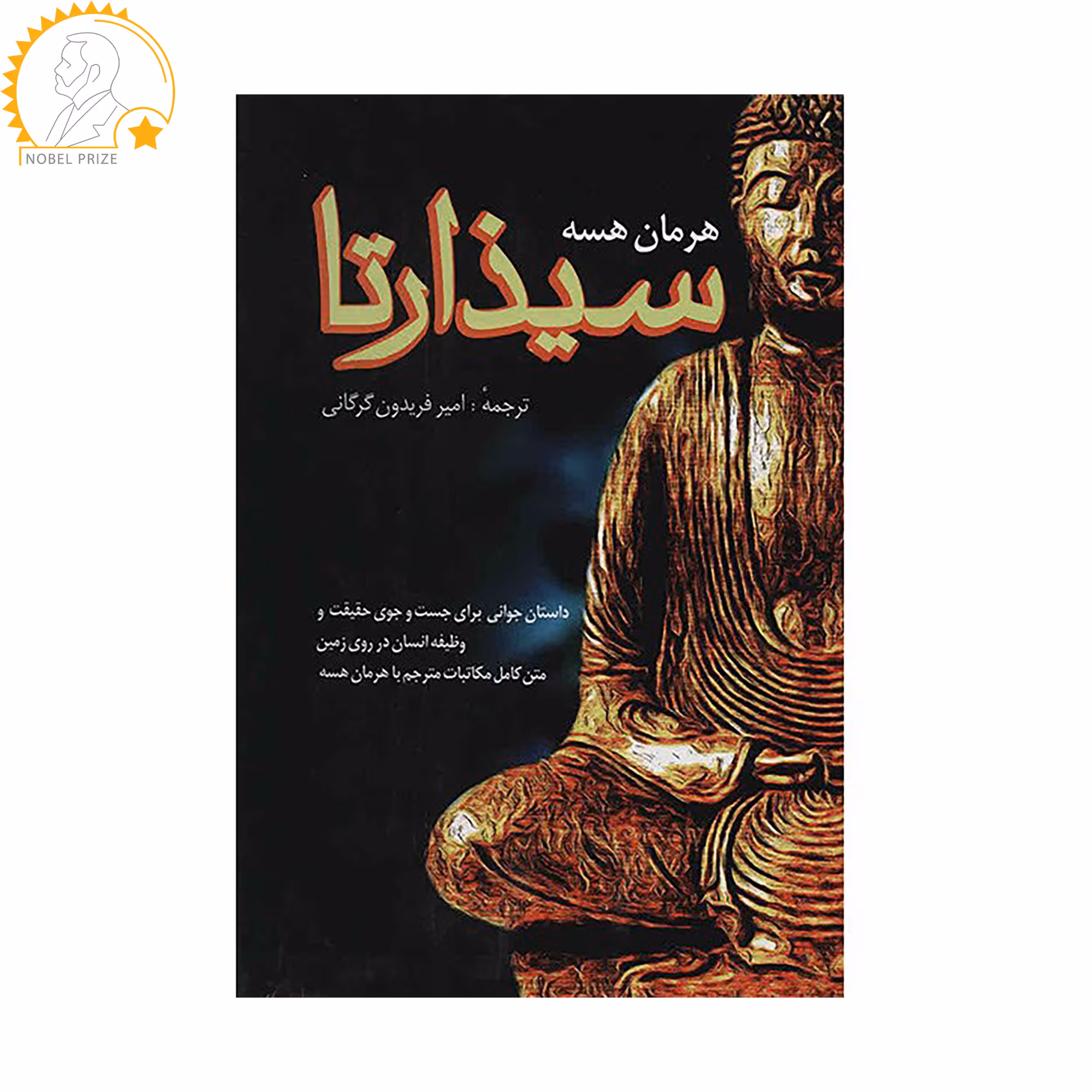 کتاب سیذارتا اثر هرمان هسه