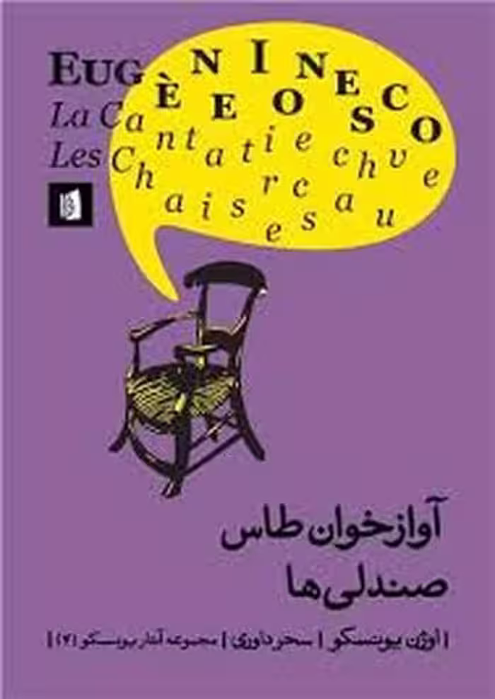 آوازان خوان طاس صندلی ها - کتاب‌فروشی کوچه کتاب