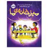 کتاب میز خانه‌ ی ما اثر پیتر اچ. رینولدز انتشارات پرتقال