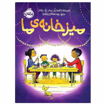 کتاب میز خانه‌ ی ما اثر پیتر اچ. رینولدز انتشارات پرتقال