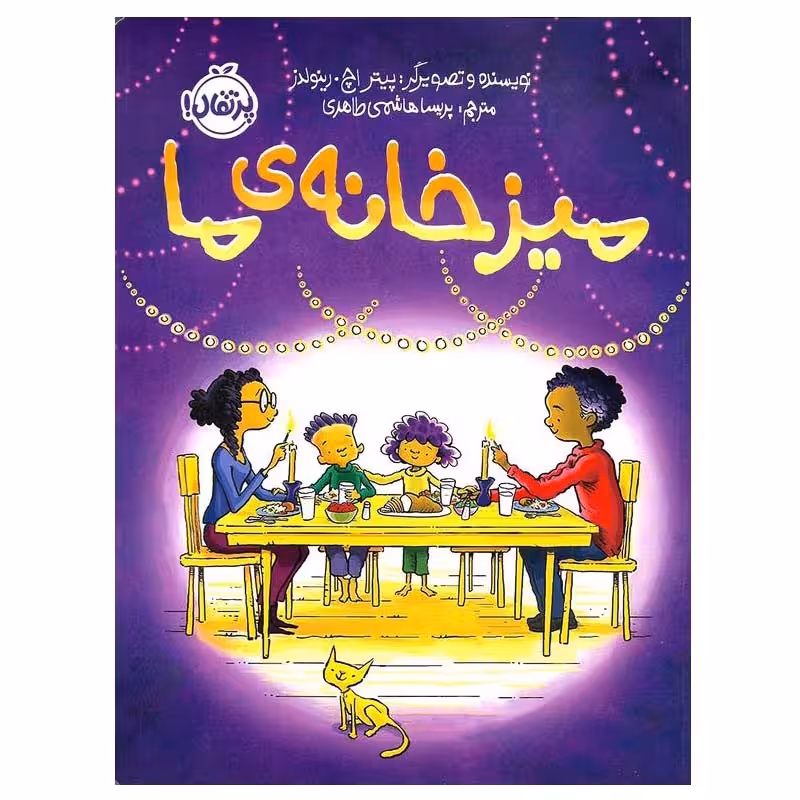 کتاب میز خانه‌ ی ما اثر پیتر اچ. رینولدز انتشارات پرتقال