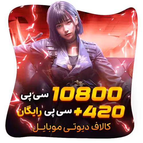 420 10800 سی پی رایگان کالاف (قانونی)