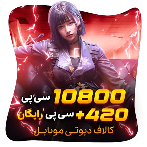 420 10800 سی پی رایگان کالاف (قانونی)