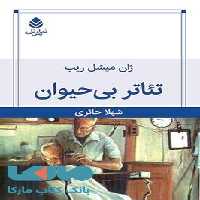 تئاتر بی حیوان نشر قطره