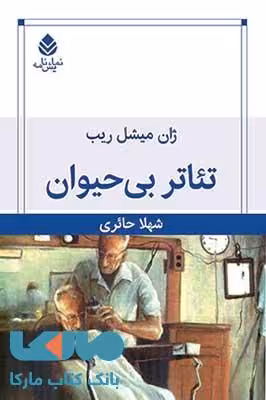 تئاتر بی حیوان نشر قطره