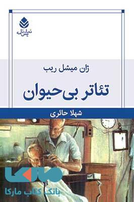 تئاتر بی حیوان نشر قطره