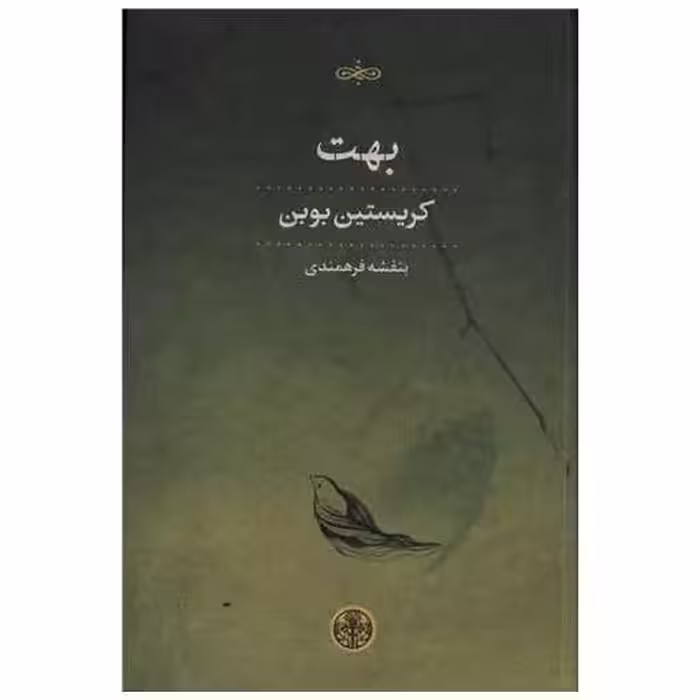 کتاب بهت اثر کریستین بوبن