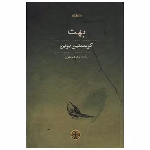 کتاب بهت اثر کریستین بوبن