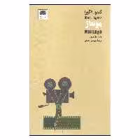 کتاب کینو آگورا مونتاژ اثر ژاک اومون نشر لگا