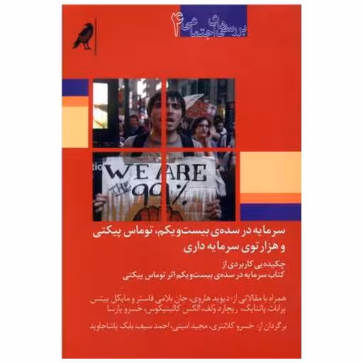 کتاب بررسی های اجتماعی (4)(سرمایه در سده بیست و یکم) اثر توماس پیکتی