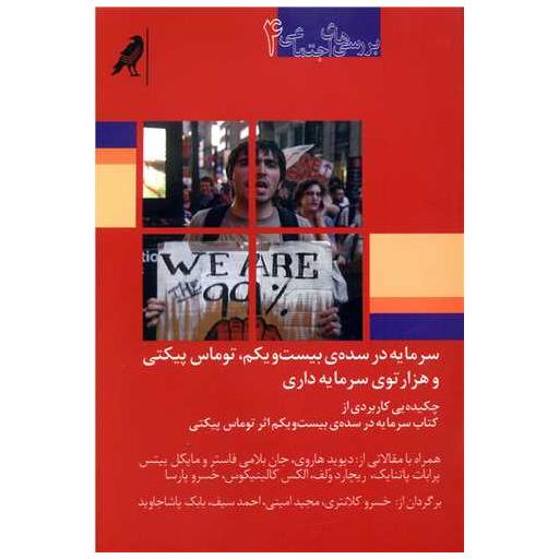 کتاب بررسی های اجتماعی (4)(سرمایه در سده بیست و یکم) اثر توماس پیکتی