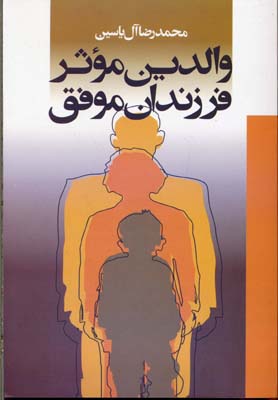 والدین موثر: فرزندان موفق