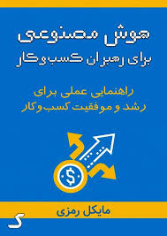 خلاصه کتاب هوش مصنوعی برای رهبران کسب و کار