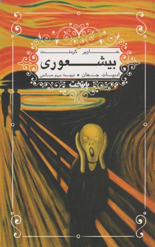 بیشعوری