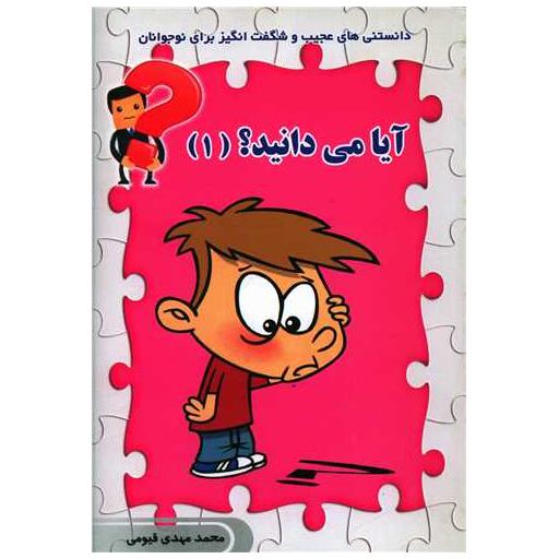 کتاب آیا می دانید (1) اثر محمدمهدی قیومی