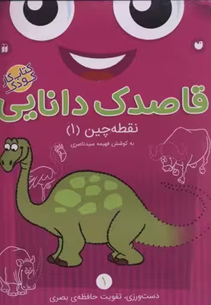 قاصدک دانایی 1: نقطه‌چین 1